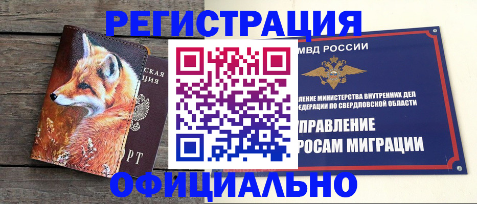 временная регистрация 2025 в Алапаевске